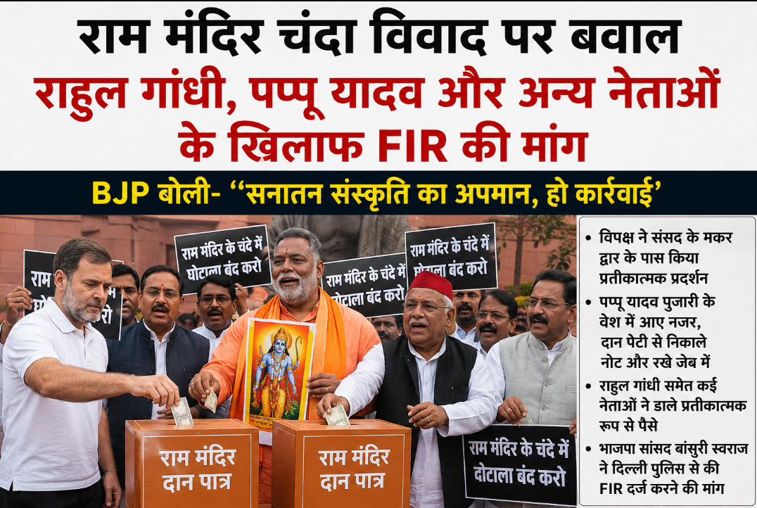 राम मंदिर चंदा पर विपक्ष के प्रदर्शन से बढ़ा विवाद, राहुल गांधी और पप्पू यादव समेत कई नेताओं के खिलाफ FIR की मांग