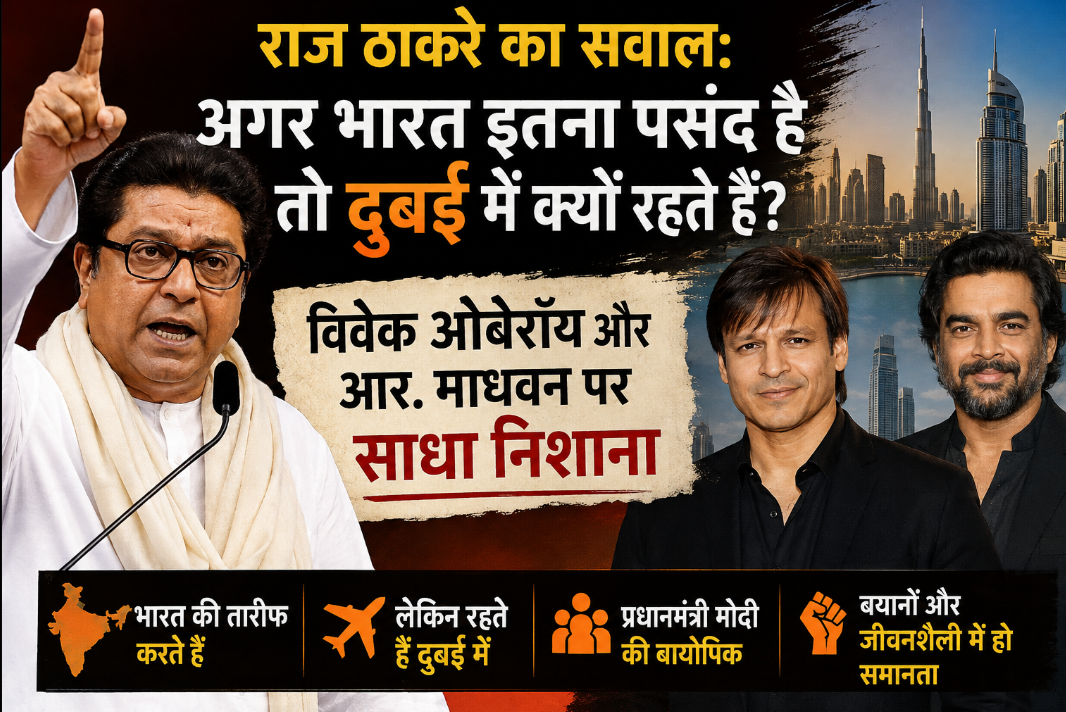 राज ठाकरे का सवाल: “अगर भारत इतना पसंद है तो दुबई में क्यों रहते हैं?” विवेक ओबेरॉय और आर. माधवन पर साधा निशाना