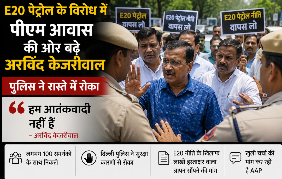 E20 पेट्रोल के विरोध में पीएम आवास की ओर बढ़े अरविंद केजरीवाल, पुलिस ने रास्ते में रोका; बोले- “हम आतंकवादी नहीं हैं”