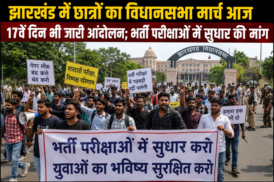 झारखंड में छात्रों का विधानसभा मार्च आज, 17वें दिन भी जारी आंदोलन; भर्ती परीक्षाओं में सुधार की मांग