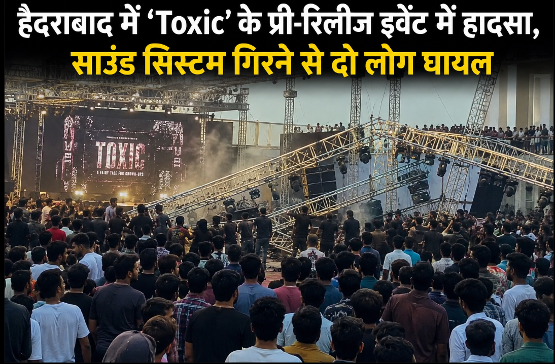 हैदराबाद में ‘Toxic’ के प्री-रिलीज इवेंट में हादसा, साउंड सिस्टम गिरने से दो लोग घायल