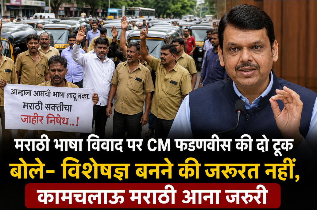 मराठी भाषा विवाद पर CM फडणवीस की दो टूक, बोले- विशेषज्ञ बनने की जरूरत नहीं, कामचलाऊ मराठी आना जरूरी