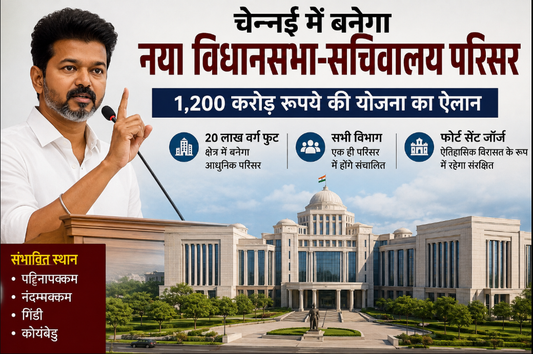 चेन्नई में बनेगा नया विधानसभा-सचिवालय परिसर, विजय ने 1,200 करोड़ रुपये की योजना का किया ऐलान