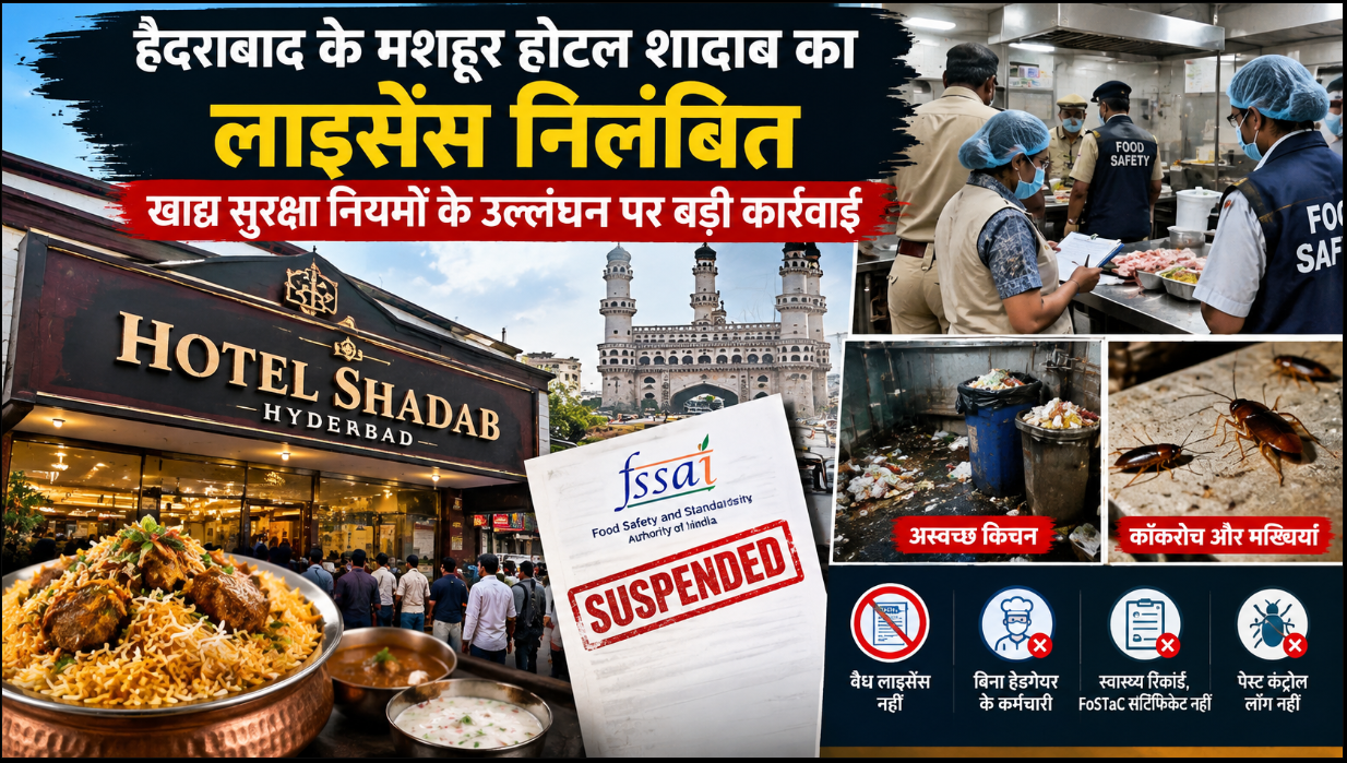 हैदराबाद के मशहूर होटल शादाब का लाइसेंस निलंबित, खाद्य सुरक्षा नियमों के उल्लंघन पर बड़ी कार्रवाई