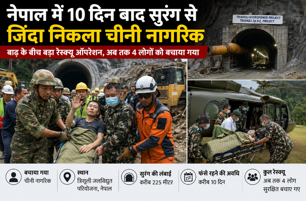 नेपाल में 10 दिन बाद सुरंग से जिंदा निकला चीनी नागरिक, बाढ़ के बीच बड़ा रेस्क्यू ऑपरेशन