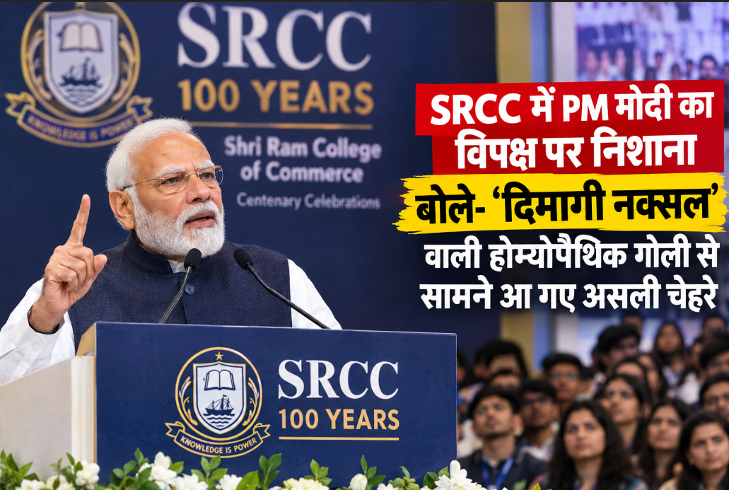 SRCC में PM मोदी का विपक्ष पर निशाना, बोले- ‘दिमागी नक्सल’ वाली होम्योपैथिक गोली से सामने आ गए असली चेहरे