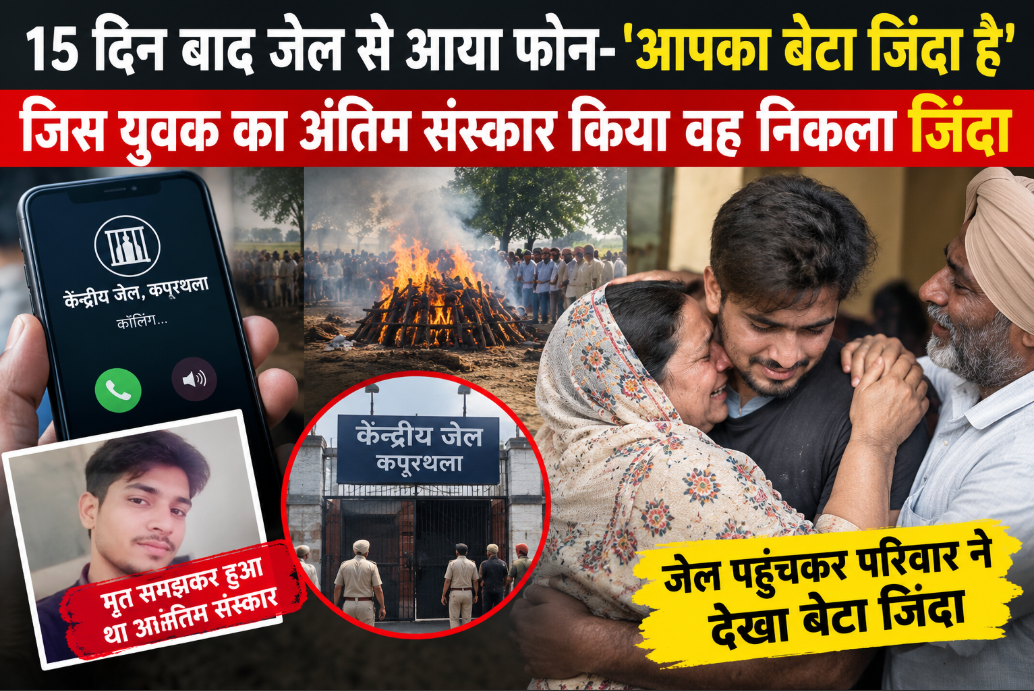 15 दिन बाद जेल से आया फोन- ‘आपका बेटा जिंदा है’, जिस युवक का अंतिम संस्कार किया वह निकला जिंदा
