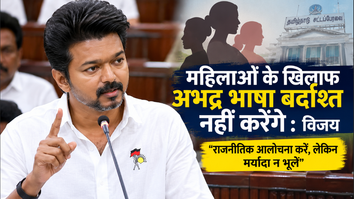 महिलाओं के खिलाफ अभद्र भाषा बर्दाश्त नहीं करेंगे: मुख्यमंत्री विजय, बोले- राजनीतिक आलोचना करें लेकिन मर्यादा न भूलें