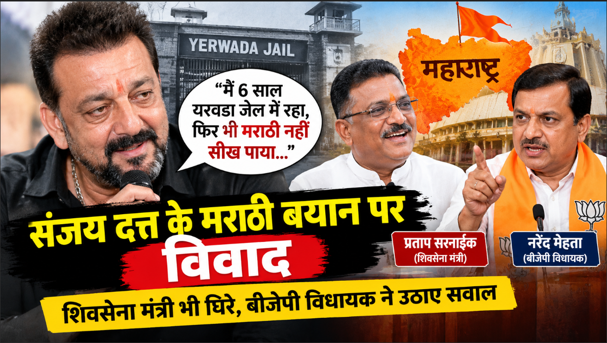 संजय दत्त के मराठी बयान पर मचा बवाल, शिवसेना मंत्री भी विवाद में घिरे