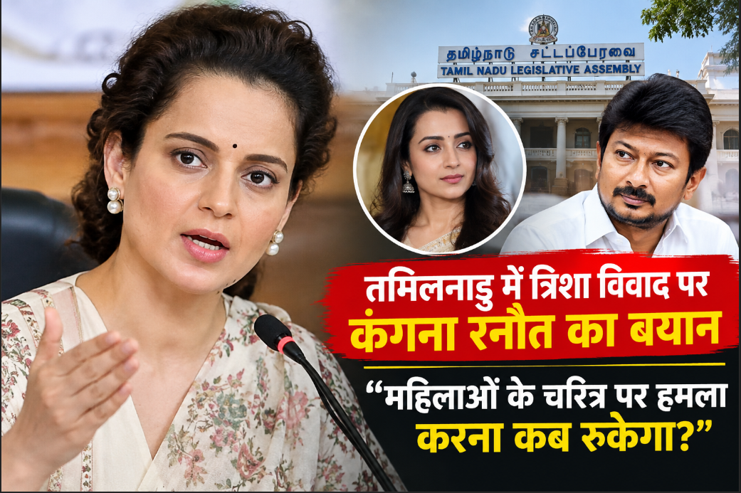 तमिलनाडु में त्रिशा विवाद पर कंगना रनौत का बयान, बोलीं- महिलाओं के चरित्र पर हमला करना कब रुकेगा?