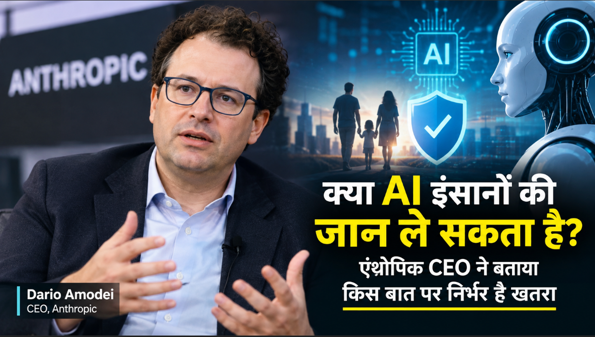 क्या आर्टिफिशियल इंटेलिजेंस इंसानों की जान ले सकता है? एंथ्रोपिक CEO ने बताया किस बात पर निर्भर है खतरा