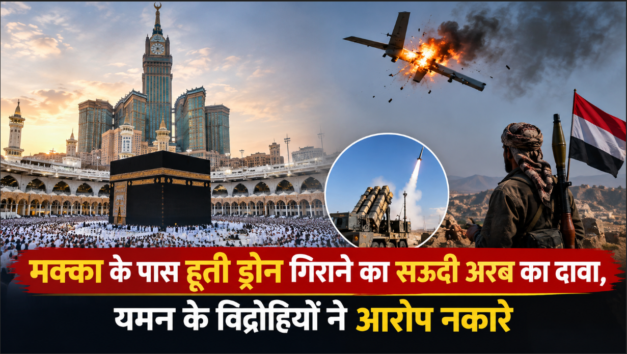 मक्का के पास हूती ड्रोन गिराने का सऊदी अरब का दावा, यमन के विद्रोहियों ने आरोप नकारे