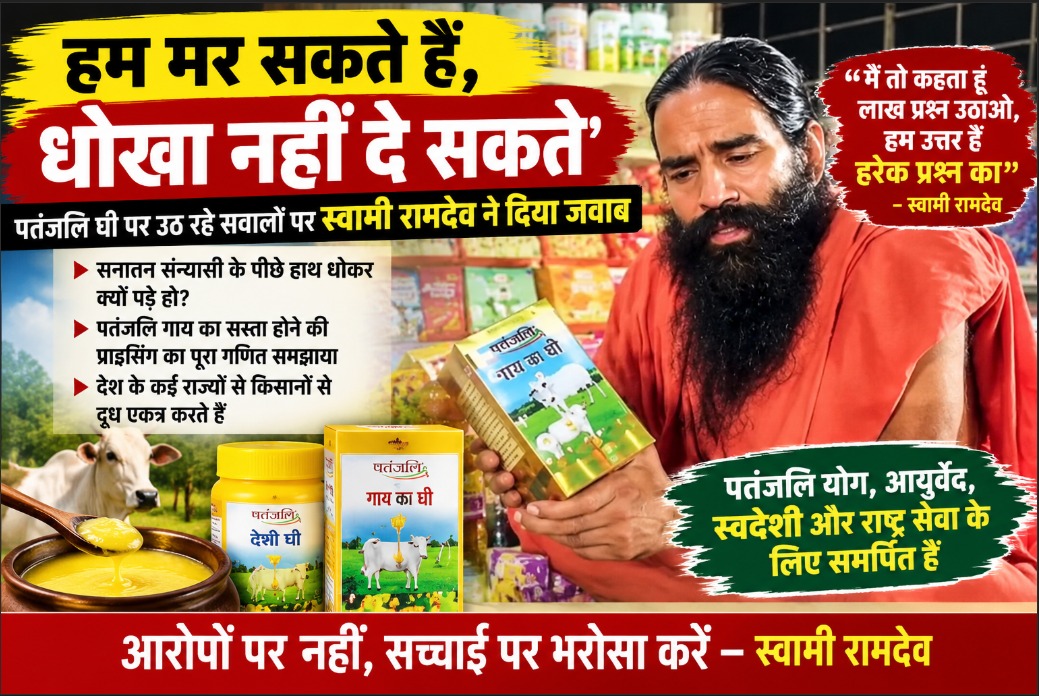 हम मर सकते हैं, धोखा नहीं दे सकते: पतंजलि घी पर उठ रहे सवालों पर स्वामी रामदेव ने दिया जवाब