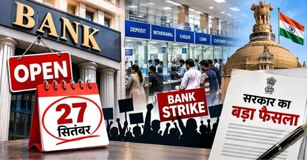 28 से 30 सितंबर तक बैंक हड़ताल: कौन-सी सेवाएं रहेंगी बंद और क्या चलता रहेगा? जानिए पूरी जानकारी