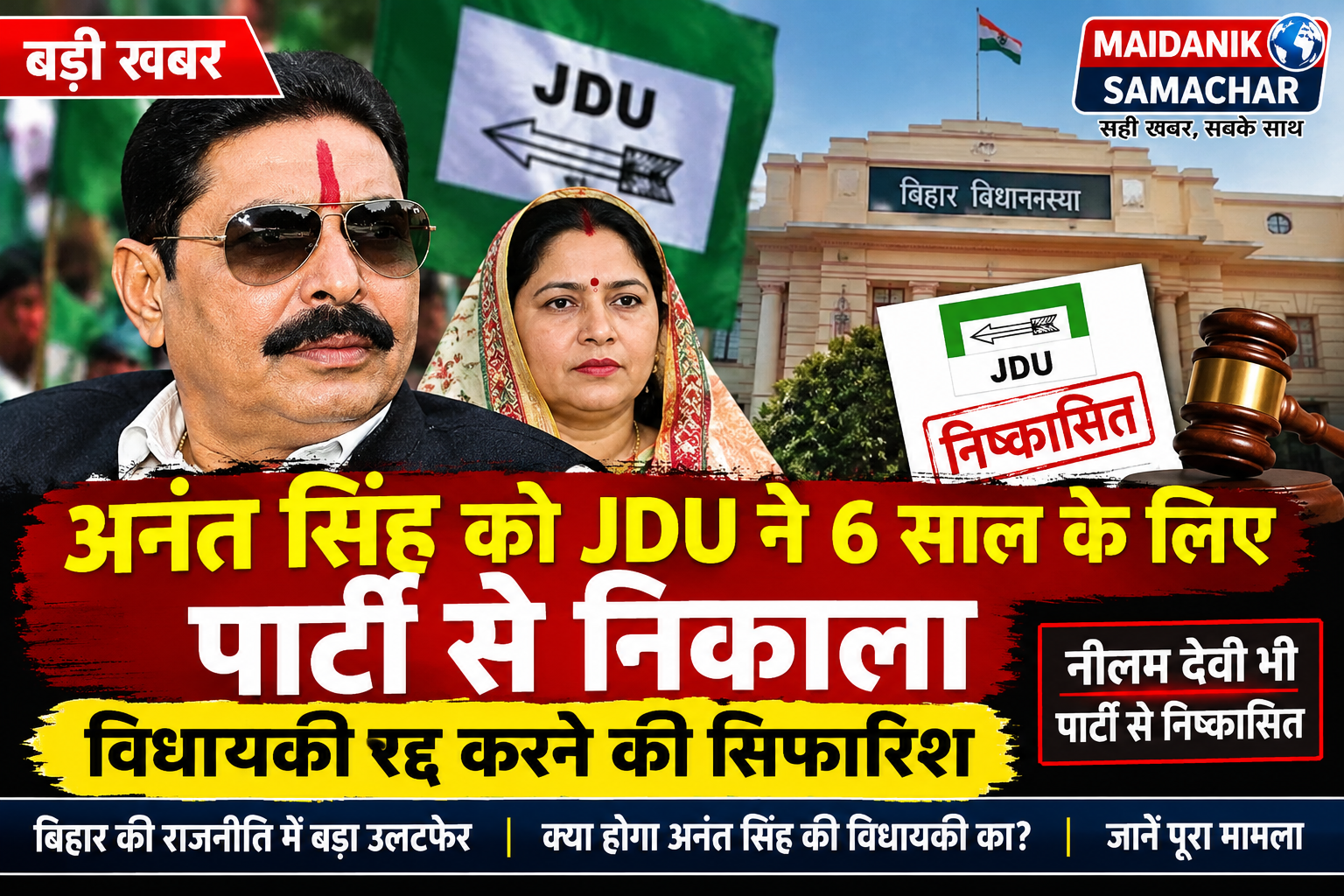 Anant Singh News: JDU से 6 साल के लिए बाहर, विधायकी पर भी खतरा
