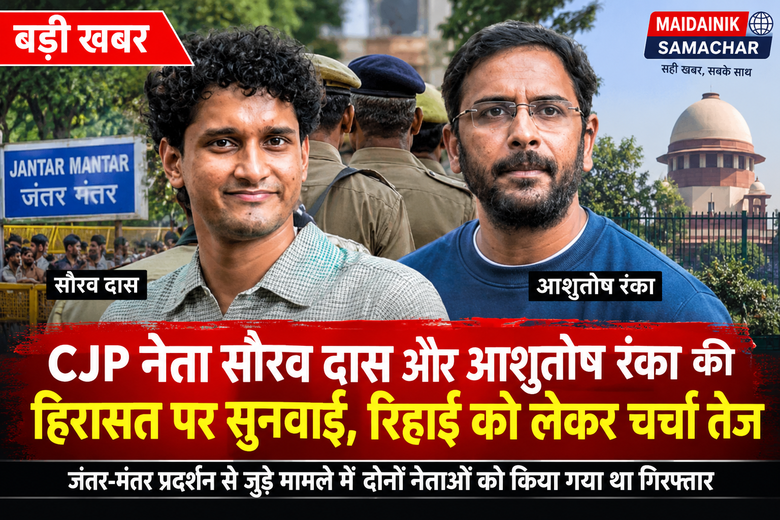 CJP नेता सौरव दास और आशुतोष रंका की हिरासत पर सुनवाई, जानें पूरा मामला