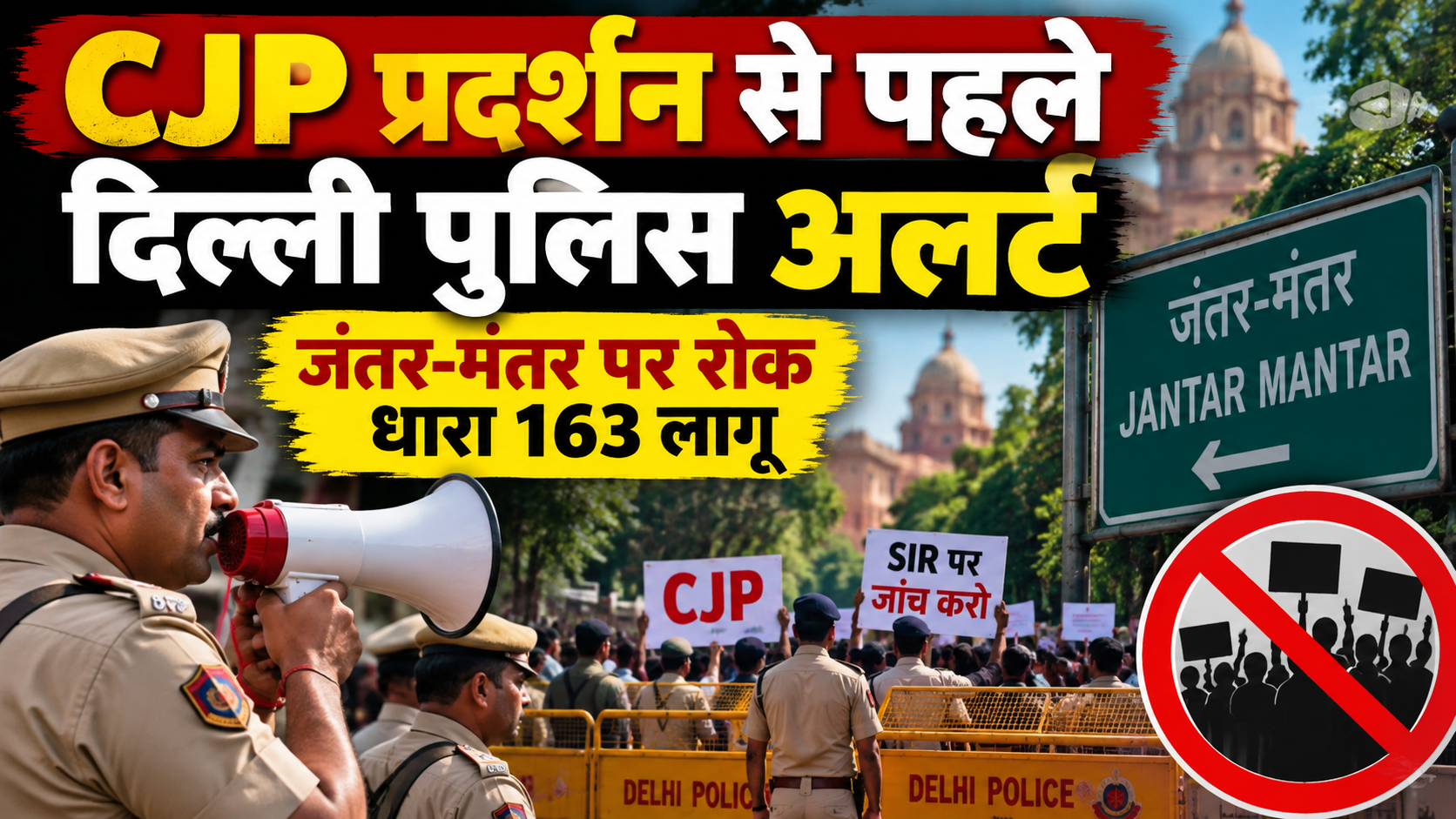 CJP प्रदर्शन से पहले दिल्ली पुलिस अलर्ट, जंतर-मंतर पर रोक और धारा 163 लागू