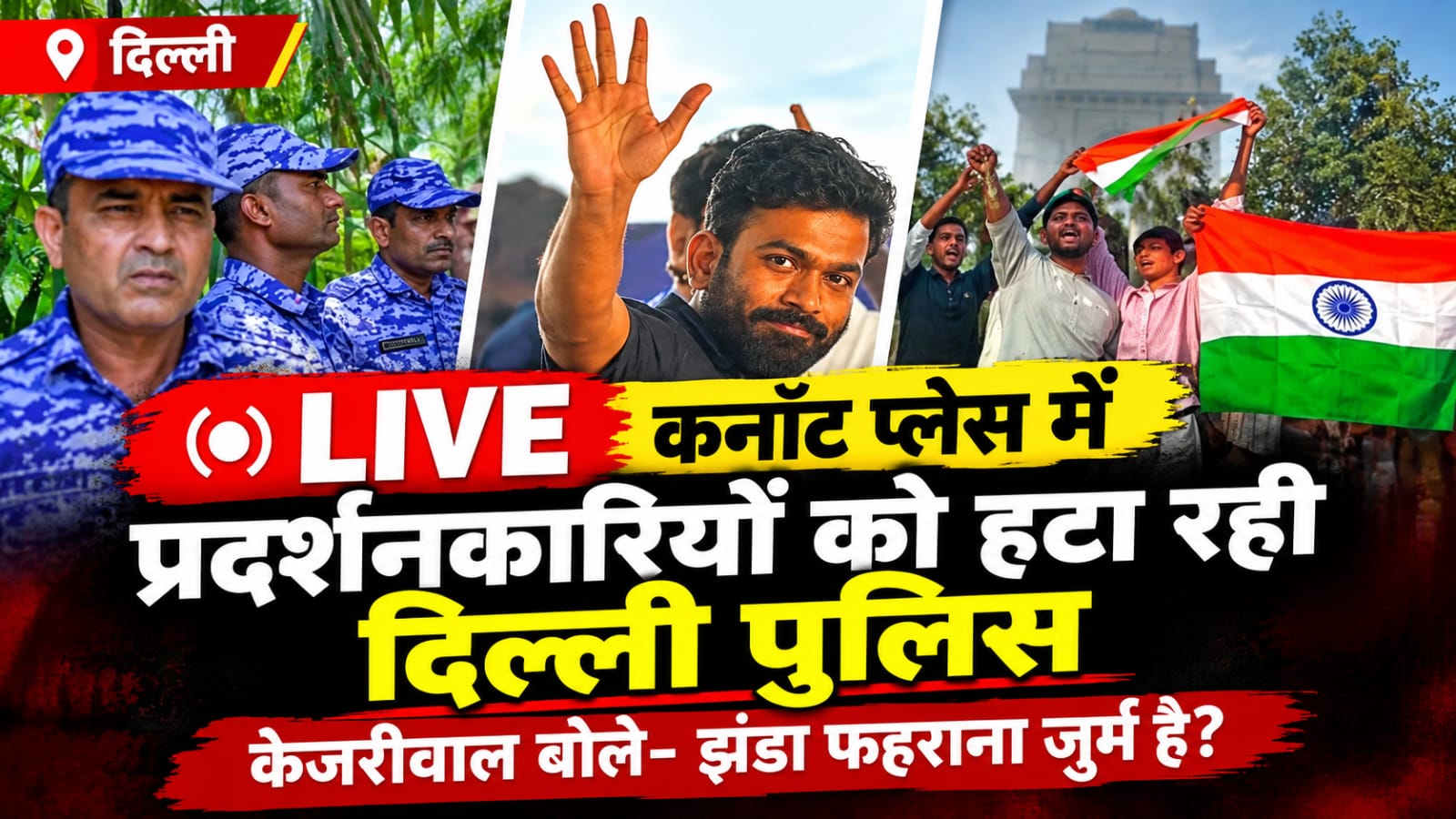 दिल्ली में तिरंगा मार्च के दौरान हंगामा, अभिजीत दीपके हिरासत में
