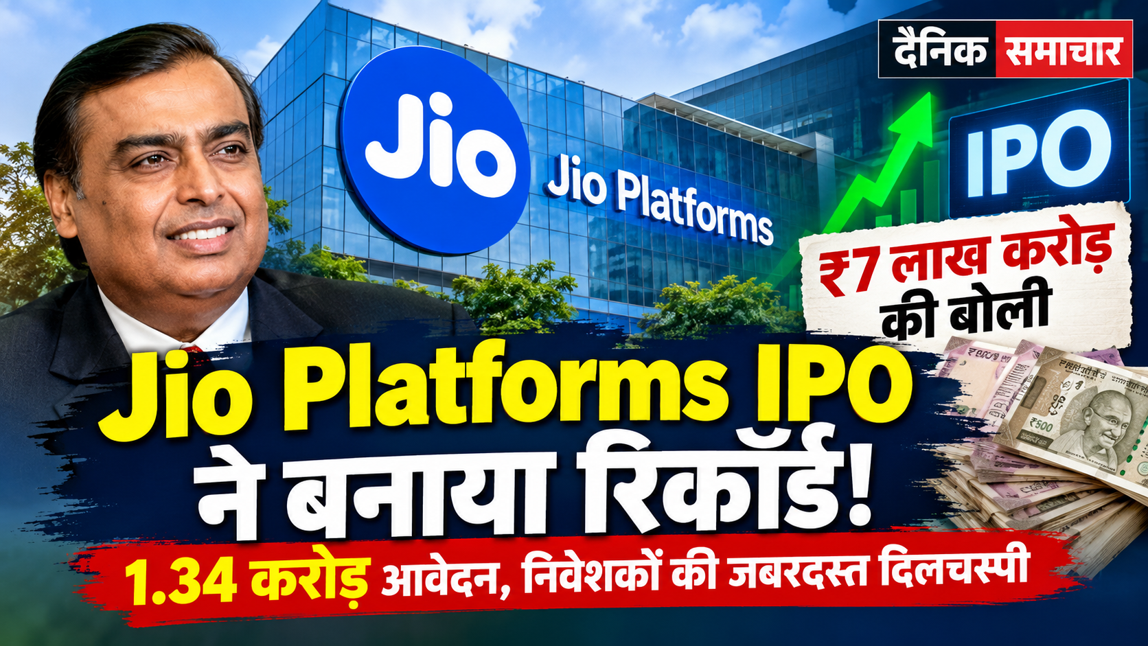 Jio IPO: ₹7 लाख करोड़ की बोली, 1.34 करोड़ आवेदन का रिकॉर्ड