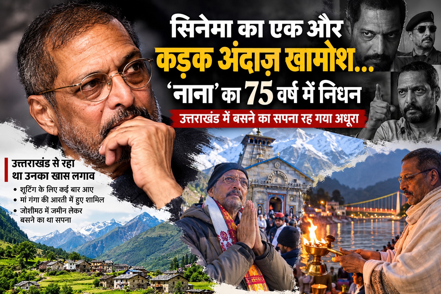 नाना पाटेकर का 75 वर्ष की उम्र में निधन, उत्तराखंड से था खास लगाव; यहां बसने का सपना रह गया अधूरा