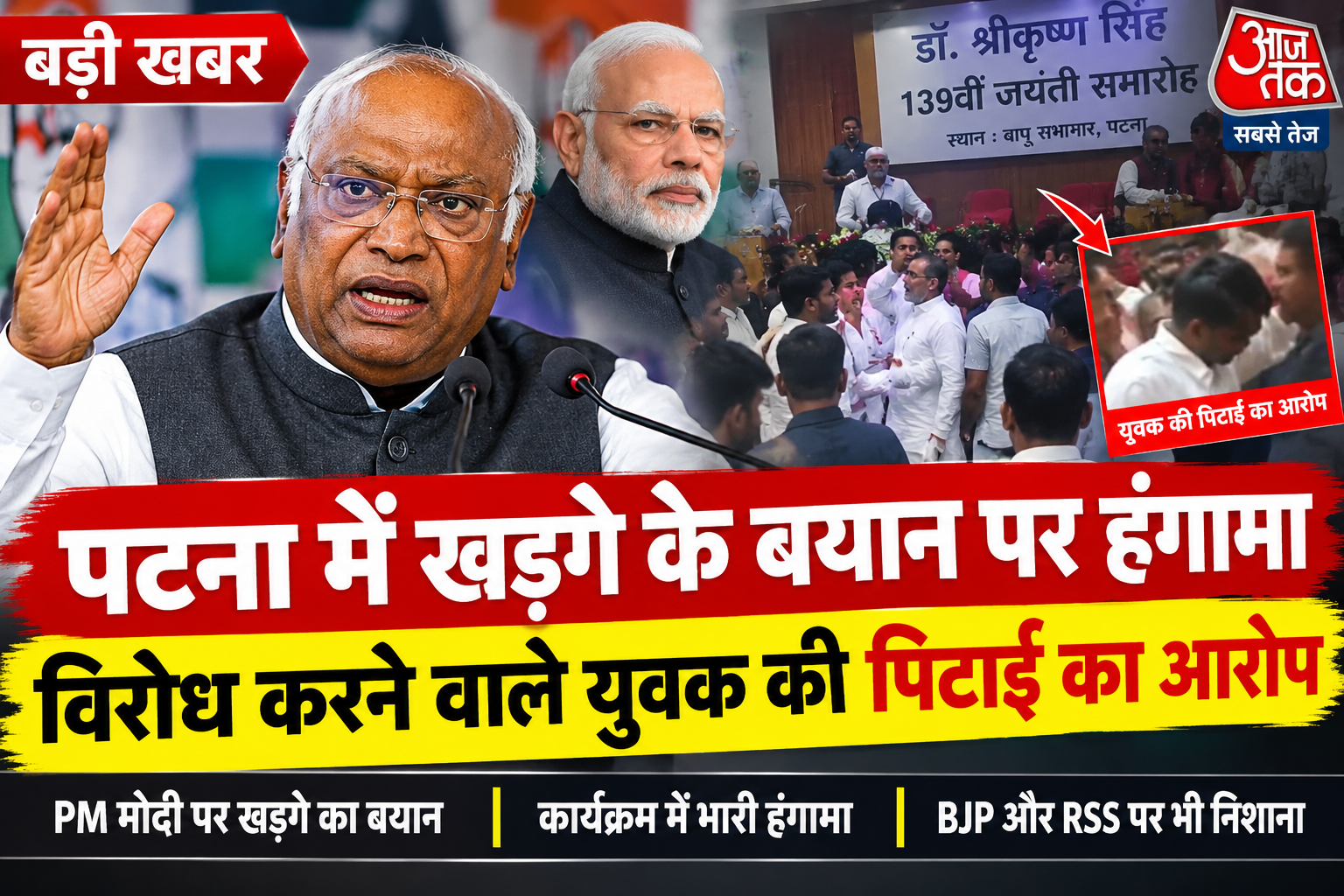 पटना में खड़गे के बयान पर हंगामा, विरोध करने वाले युवक की पिटाई का आरोप