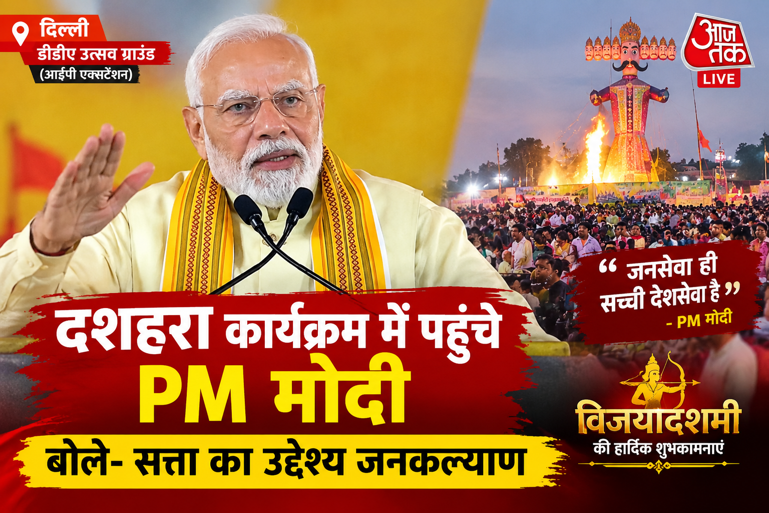 दशहरा कार्यक्रम में पहुंचे PM मोदी, बोले- सत्ता का उद्देश्य जनकल्याण