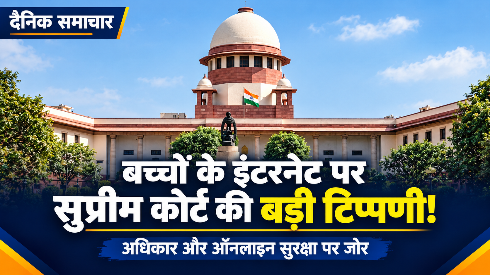 बच्चों के इंटरनेट इस्तेमाल को मौलिक अधिकार, सुप्रीम कोर्ट का बड़ा फैसला