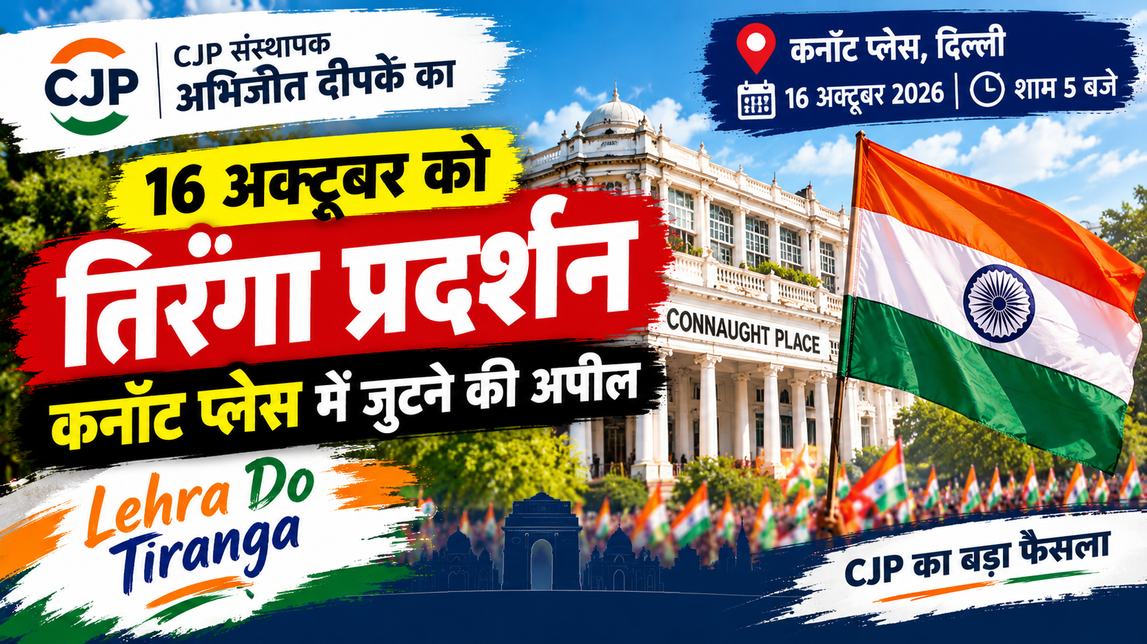 Abhijeet Dipke का ऐलान: 16 अक्टूबर को दिल्ली में ‘Lehra Do Tiranga’ प्रदर्शन
