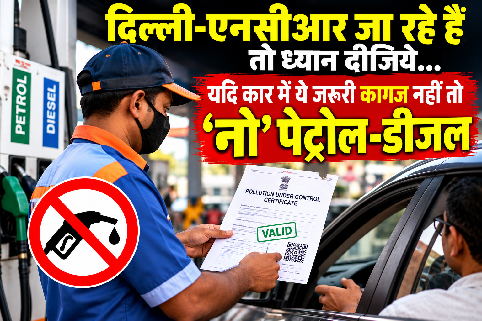 दिल्ली में बिना पॉल्यूशन सर्टिफिकेट नहीं मिलेगा पेट्रोल डीजल