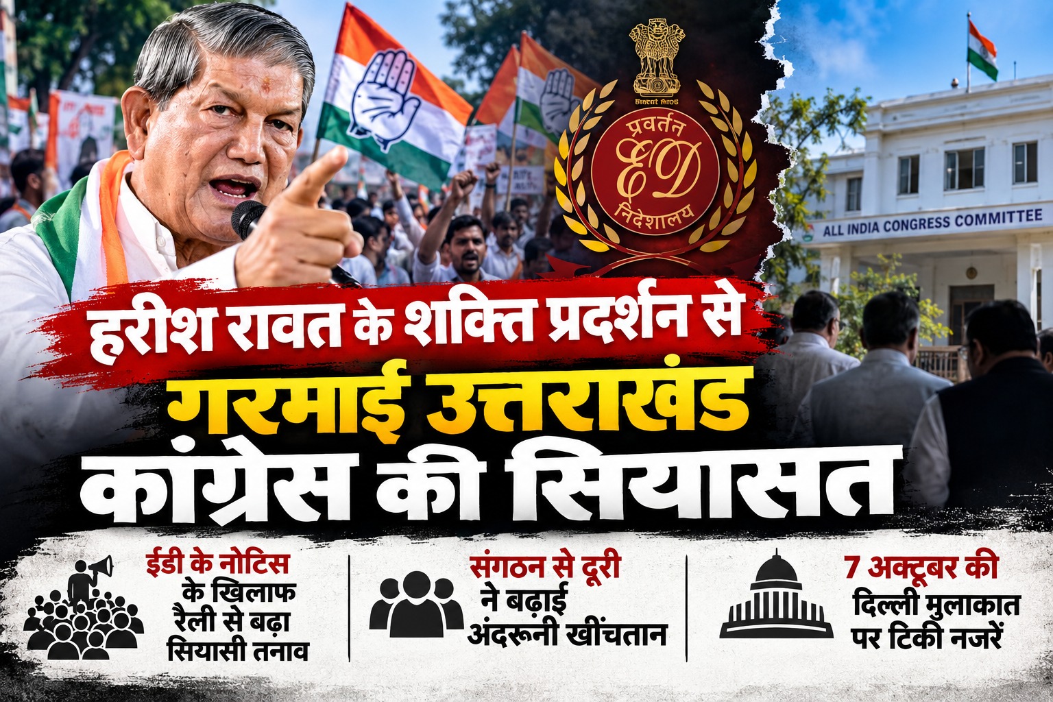 हरीश रावत बनाम कांग्रेस संगठन की खींचतान के बीच 7 अक्टूबर को दिल्ली में बैठक, हाईकमान के रुख पर नजर